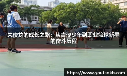 朱俊龙的成长之路：从青涩少年到职业篮球新星的奋斗历程