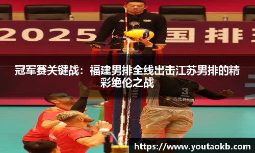 冠军赛关键战：福建男排全线出击江苏男排的精彩绝伦之战