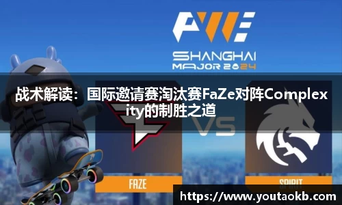 战术解读：国际邀请赛淘汰赛FaZe对阵Complexity的制胜之道