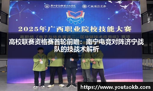 高校联赛资格赛首轮前瞻：南宁电竞对阵济宁战队的技战术解析
