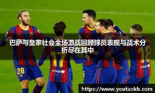 巴萨与皇家社会全场激战回顾球员表现与战术分析尽在其中